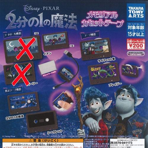 ディズニー ピクサー 2分の1の魔法 メモリアル カセットテープ / 4種セット タカラトミーアーツ...