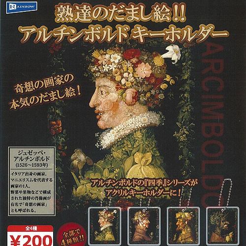 熟達の だまし絵 アルチンボルド キーホルダー 全4種セット レインボー ガチャポン ガチャガチャ ...