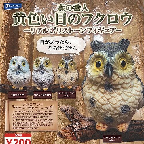 森の番人 黄色い目の フクロウ リアル ポリストーン フィギュア 全4種セット レインボー ガチャポ...