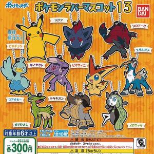 ポケットモンスター ポケモン ラバー マスコット 13 全10種セット バンダイ ガチャポン ガチャガチャ ガシャポン｜yuyou