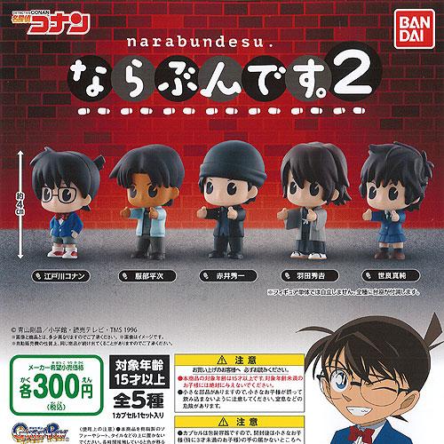 名探偵コナン ならぶんです 2 全5種+ディスプレイ台紙セット バンダイ ガチャポン ガチャガチャ ...