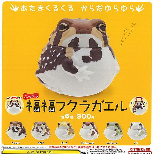 ふっくら 福福 フクラガエル 全6種セット 奇譚クラブ ガチャポン ガチャガチャ ガシャポン