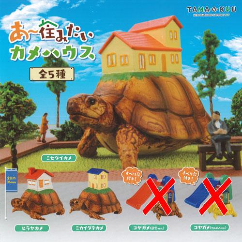 TAMA-KYU あー住みたい カメ ハウス / 3種セット ブシロード ガチャポン ガチャガチャ ...