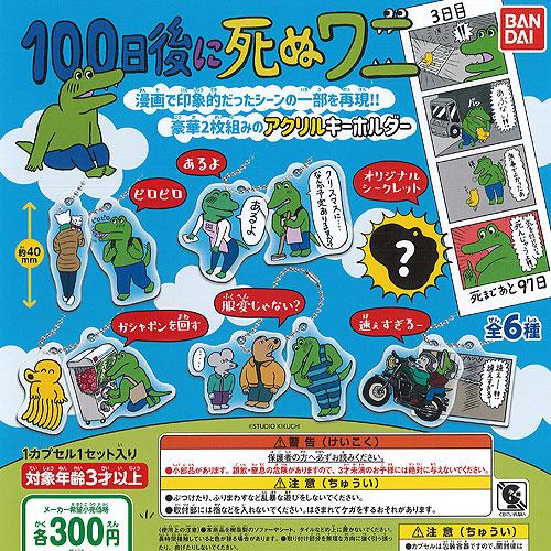 100日後に死ぬワニ アクリル キーホルダー 全6種セット バンダイ ガチャポン ガチャガチャ ガシ...