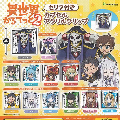 異世界かるてっと 2 セリフ付き カプセル アクリル クリップ 全12種セット ブシロード ガチャポ...