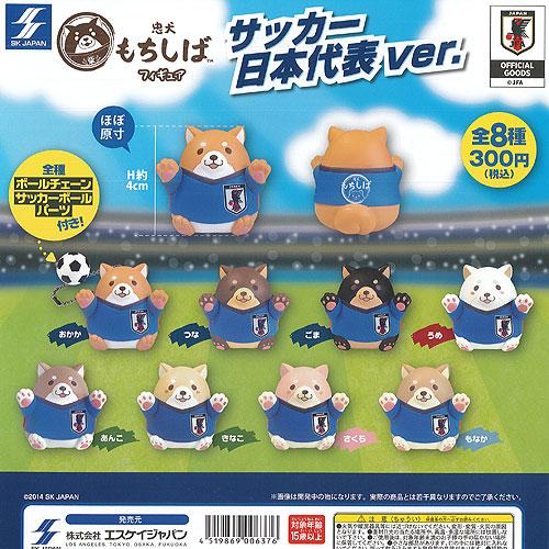 忠犬もちしば フィギュア サッカー 日本代表ver. 全8種セット エスケイジャパン ガチャポン ガ...