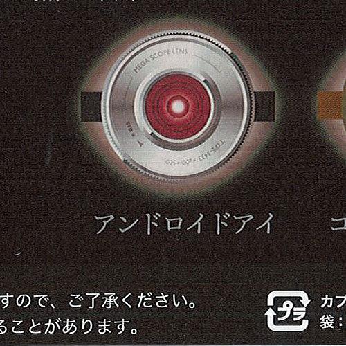 コスカプ 厨二病 眼帯 封印されし 眼 4：アンドロイドアイ ブルーエッグラボ ガチャポン ガチャガ...