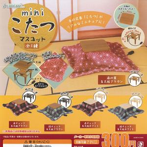 mini こたつ マスコット 全5種セット J.DREAM ガチャポン ガチャガチャ ガシャポン