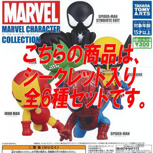 マーベル キャラクター コレクション シークレット入り 全6種セット タカラトミーアーツ ガチャポン...