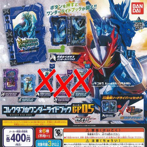 仮面ライダー セイバー コレクタブル ワンダー ライド ブック GP 05 ノーマル 3種セット バ...