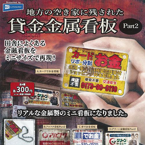 地方の空き家に残された 貸金 金属 看板 Part2 全4種セット レインボー ガチャポン ガチャガ...