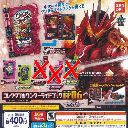 仮面ライダー セイバー コレクタブル ワンダー ライド ブック GP 06 ノーマル 3種セット バ...