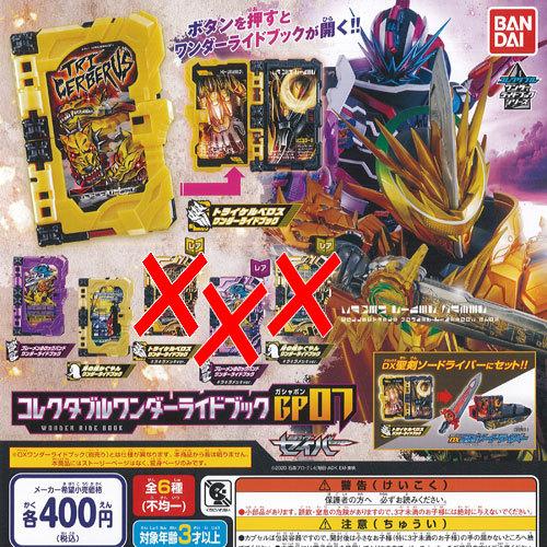仮面ライダー セイバー コレクタブル ワンダー ライド ブック GP 07 ノーマル 3種セット バ...