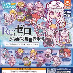 全4種セット販売(5セット計20個) リゼロ Re:ゼロ もちもち筒型マスコット 全4種セット販売(5セット計20個) リゼロ Re:ゼロ もちもち筒型
