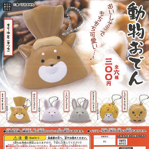 動物 おでん 全6種+ディスプレイ台紙セット あそび研究所365 ガチャポン ガチャガチャ ガシャポ...