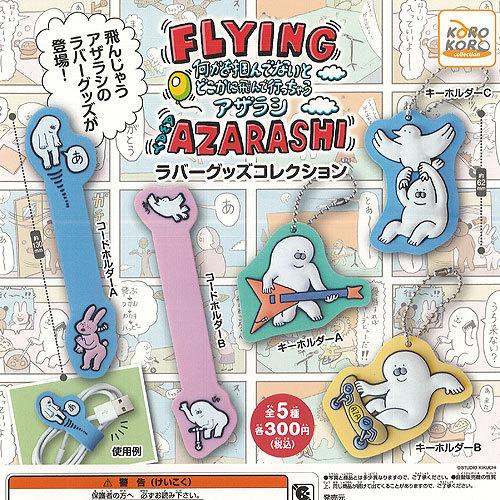 FLYING AWAY AZARASHI ラバー グッズ コレクション 全5種+ディスプレイ台紙セッ...