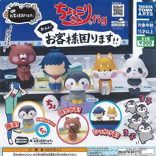 あああ お客様 困ります ちょっこりさん fig 全5種セット タカラトミーアーツ ガチャポン ガチ...