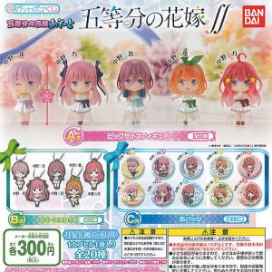 ☆五等分の花嫁あそーと全20種フルコンプセット ☆ ガシャポンくじ 五等分の花嫁∬ あそーと3 全20種セット フルコンプ