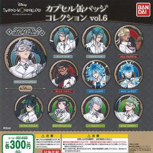 BANDAI ディズニー ツイステッド ワンダーランド カプセル 缶
