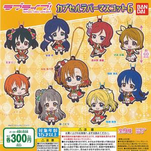 ラブライブ カプセル ラバー マスコット 6 全9種セット バンダイ ガチャポン ガチャガチャ ガシャポン｜yuyou