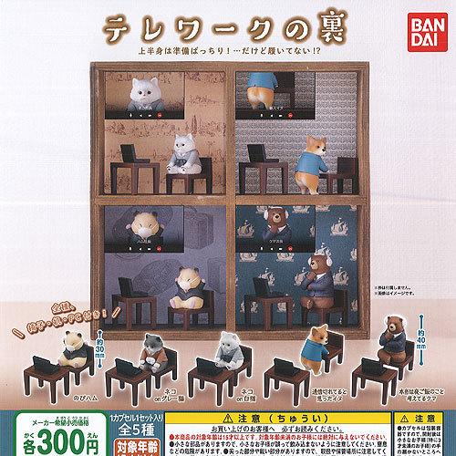 テレワークの 裏 全5種+ディスプレイ台紙セット バンダイ ガチャポン ガチャガチャ ガシャポン