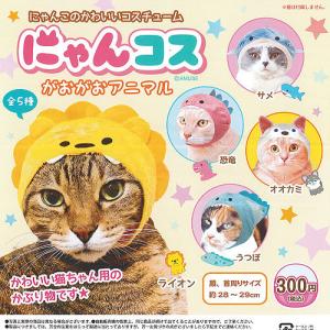 猫 かぶりもの 食玩 プライズ カプセルトイその他 の商品一覧 食玩 プライズ カプセル ゲーム おもちゃ 通販 Yahoo ショッピング