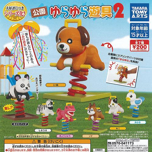 公園 ゆらゆら 遊具 2 レア入り 全7種+ディスプレイ台紙セット タカラトミーアーツ ガチャポン ...