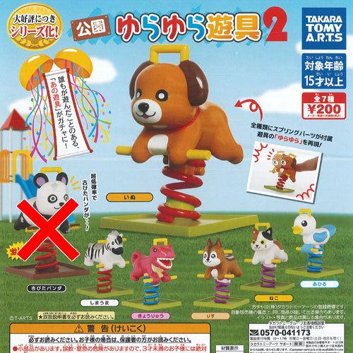 公園 ゆらゆら 遊具 2 ノーマル 6種セット タカラトミーアーツ ガチャポン ガチャガチャ ガシャ...