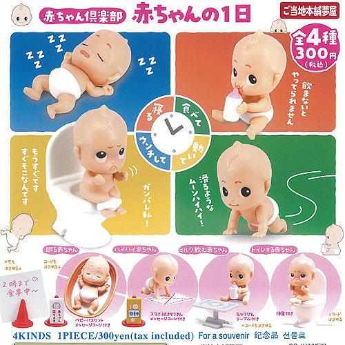 赤ちゃん 倶楽部 赤ちゃんの1日 全4種+ディスプレイ台紙セット ご当地本舗夢屋 ガチャポン ガチャ...