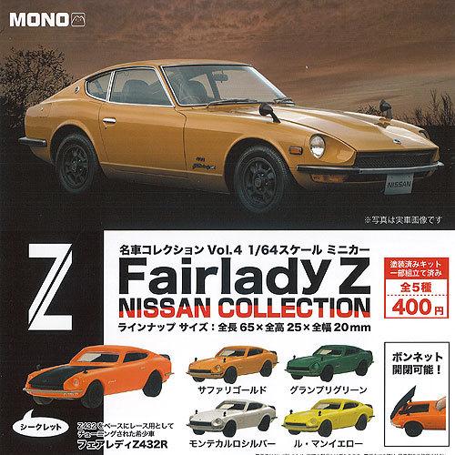 名車コレクション Vol.4 1/64 スケール ミニカー 日産 コレクション シークレット入り 全...