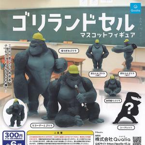 クオリア ガチャ ゴリランドセル マスコットフィギュア ゴリラ