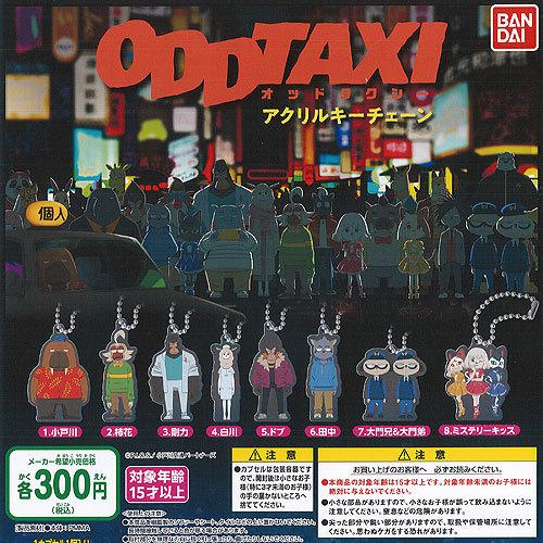 オッドタクシー アクリル キーチェーン 全8種セット バンダイ ガチャポン ガチャガチャ ガシャポン