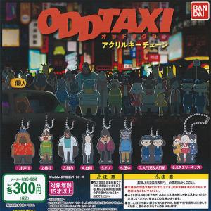 BANDAI（バンダイ） オッドタクシー アクリル キーチェーン 全8種