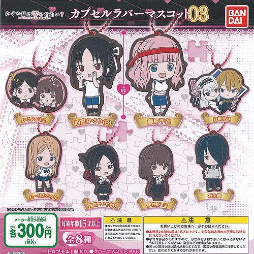 かぐや様は告らせたい 天才たちの恋愛頭脳戦 カプセル ラバー マスコット 03 全8種+ディスプレイ...