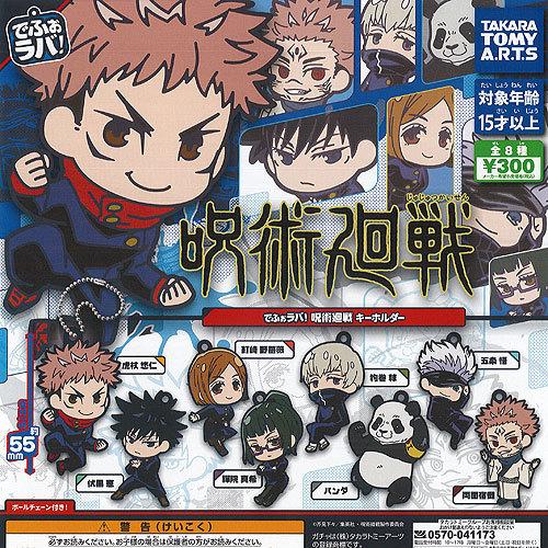 でふぉラバ 呪術廻戦 キーホルダー 全8種セット タカラトミーアーツ ガチャポン ガチャガチャ ガシ...