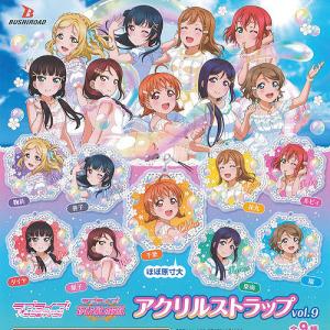 ラブライブ サンシャイン アクリル ストラップ vol.9 全9種セット ブシロード ガチャポン ガチャガチャ ガシャポン｜yuyou