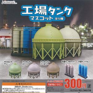 工場 タンク マスコット 全5種セット J.DREAM ガチャポン ガチャガチャ ガシャポン