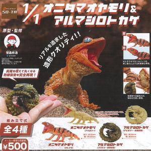 1/1 オニタマオヤモリ ＆ アルマジロトカゲ 全4種セット SO-TA ガチャポン ガチャガチャ ガシャポン