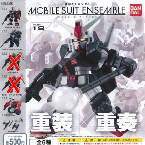 機動戦士ガンダム モビルスーツ アンサンブル 18 / 4種セット バンダイ ガチャポン ガチャガチャ ガシャポン