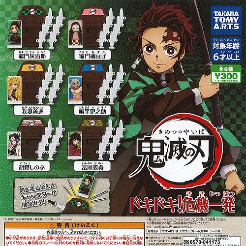 鬼滅の刃 ドキドキ 危機一髪 全6種セット タカラトミーアーツ ガチャポン ガチャガチャ ガシャポン