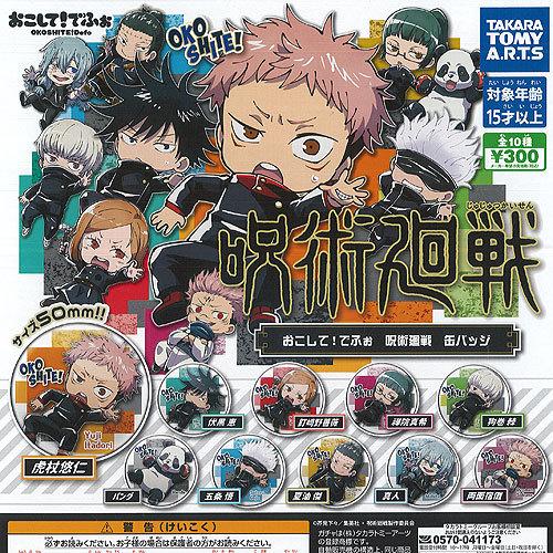 おこして でふぉ 呪術廻戦 缶バッジ 全10種セット タカラトミーアーツ ガチャポン ガチャガチャ ...