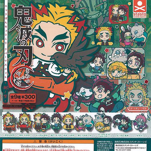 鬼滅の刃 キャラばんちょうこう ラバー マスコット 捌ノ型 無限列車編 全9種セット スタンドストー...