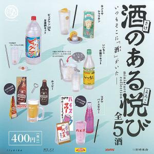 酒のある 悦び ミニチュア コレクション 全5種セット ケンエレファント ガチャポン ガチャガチャ ガシャポン