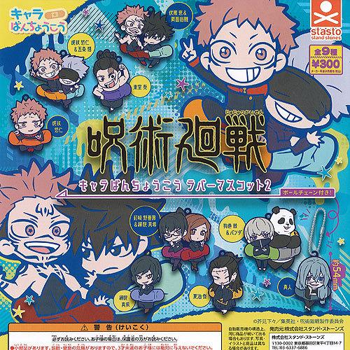 呪術廻戦 キャラばんちょうこう ラバー マスコット 2 全9種セット スタンドストーンズ ガチャポン...