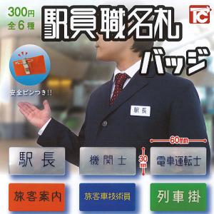 駅員職 名札 バッジ 全6種セット トイズキャビン ガチャポン ガチャガチャ ガシャポン