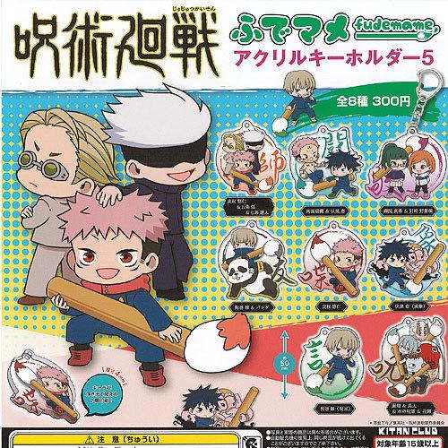 呪術廻戦 ふでマメ アクリル キーホルダー 5 全8種セット 奇譚クラブ ガチャポン ガチャガチャ ...