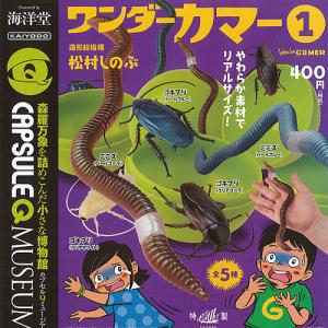 カプセルQ ミュージアム ワンダー カマー 1 全5種セット 海洋堂 ガチャポン ガチャガチャ ガシャポン