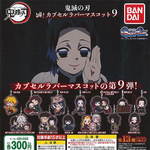 鬼滅の刃 滅 カプセル ラバー マスコット 9 全13種セット バンダイ ガチャポン ガチャガチャ ...