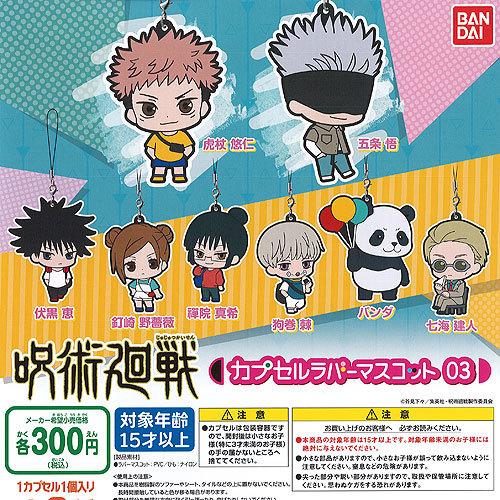 呪術廻戦 カプセル ラバー マスコット 03 全8種セット バンダイ ガチャポン ガチャガチャ ガシ...
