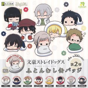 文豪ストレイドッグス ふとんむし 缶バッジ 第2弾 全8種セット 8月予約 エフドットハート ガチャポン ガチャガチャ ガシャポン